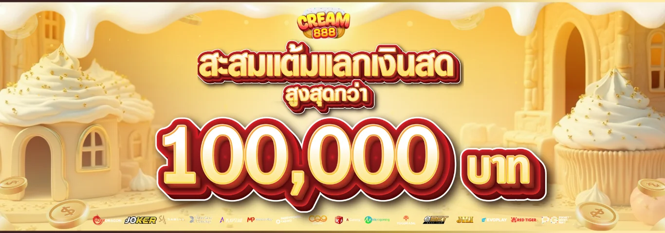 CREAM888 เว็บพนันออนไลน์ครบวงจร สล็อต บาคาร่า แทงบอล หวย จบในเว็บเดียว