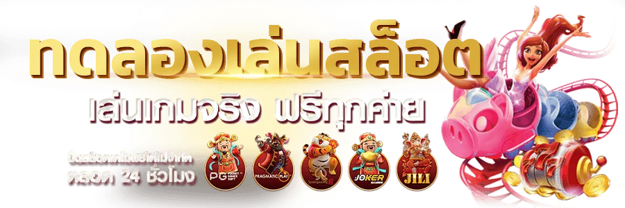 ทดลองเล่นสล็อตฟรี CREAM888 ทุกค่ายไม่ต้องสมัคร