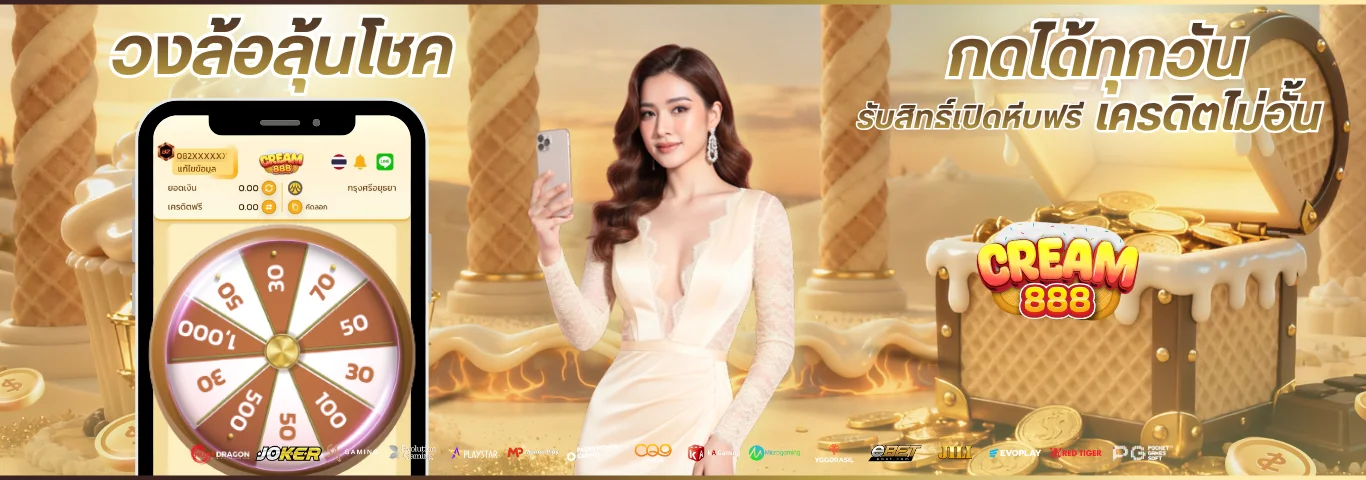 CREAM888 เว็บพนันออนไลน์ครบวงจร สล็อต บาคาร่า แทงบอล หวย จบในเว็บเดียว